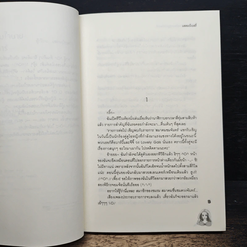 ยัยตัวแสบหวานใจนายซุเปอร์สตาร์ - แสตมป์เบอรี่ รูปที่ 7