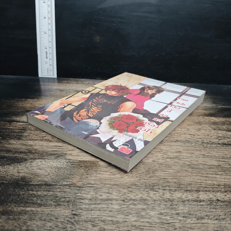 หนังสือ Fan Club คลับนี้คุยแต่เรื่องหัวใจ รูปที่ 4