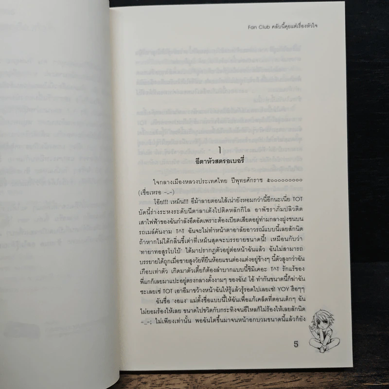 หนังสือ Fan Club คลับนี้คุยแต่เรื่องหัวใจ รูปที่ 7