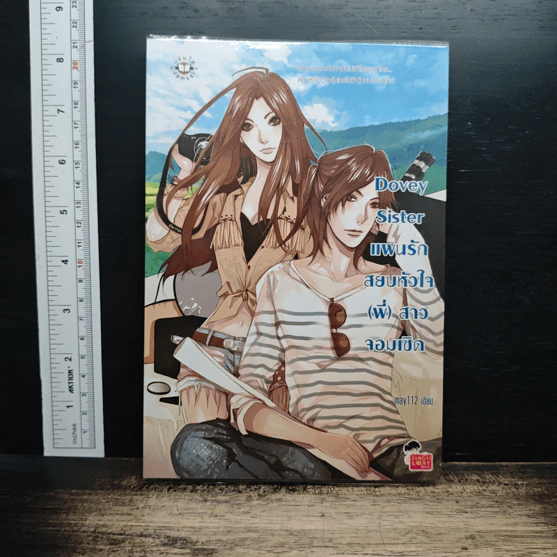 หนังสือ Dovey Sister แผนรักสยบหัวใจ(พี่)สาวจอมเชิด รูปที่ 1