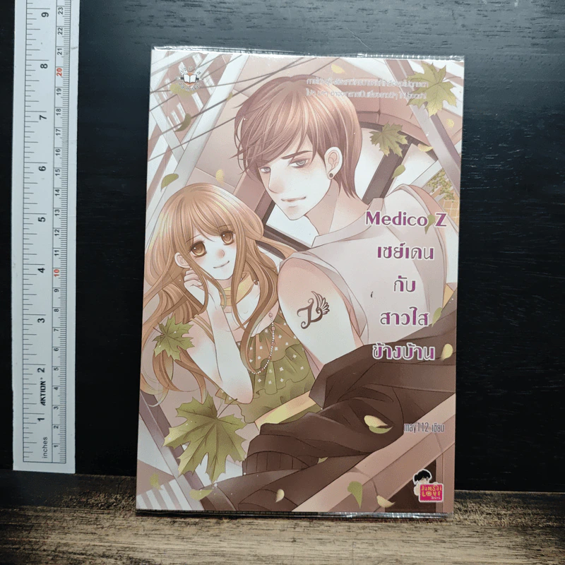 หนังสือ Medico z เซย์เดนกับสาวใสข้างบ้าน รูปที่ 1