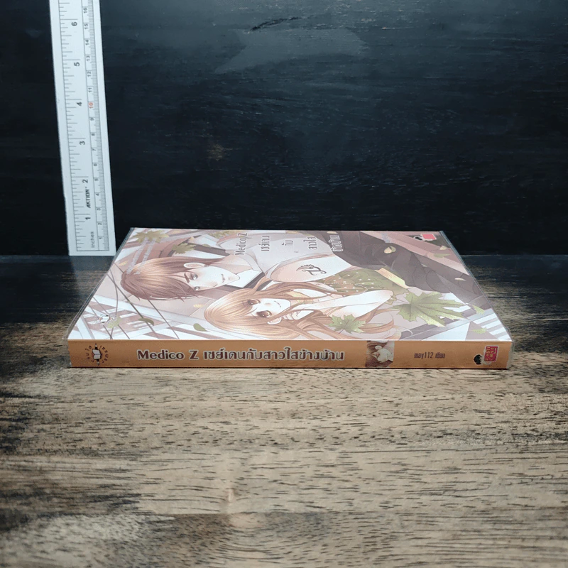 หนังสือ Medico z เซย์เดนกับสาวใสข้างบ้าน รูปที่ 3