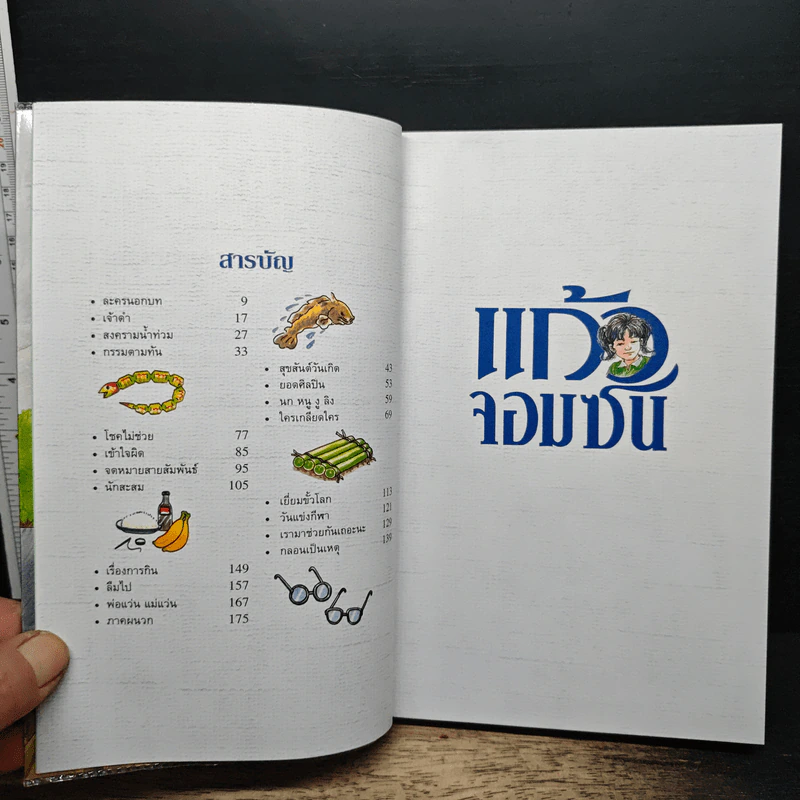 แก้วจอมซน - แว่นแก้ว รูปที่ 6