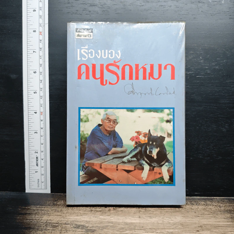 เรื่องของคนรักหมา - คึกฤทธิ์ ปราโมช รูปที่ 1