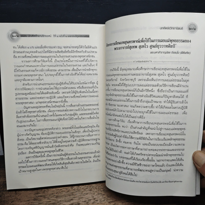 วารสารบัณฑิตศึกษาปริทรรศน์ ปีที่ 2 ฉบับที่ 2 ม.ย.-มิ.ย. 2549 รูปที่ 9