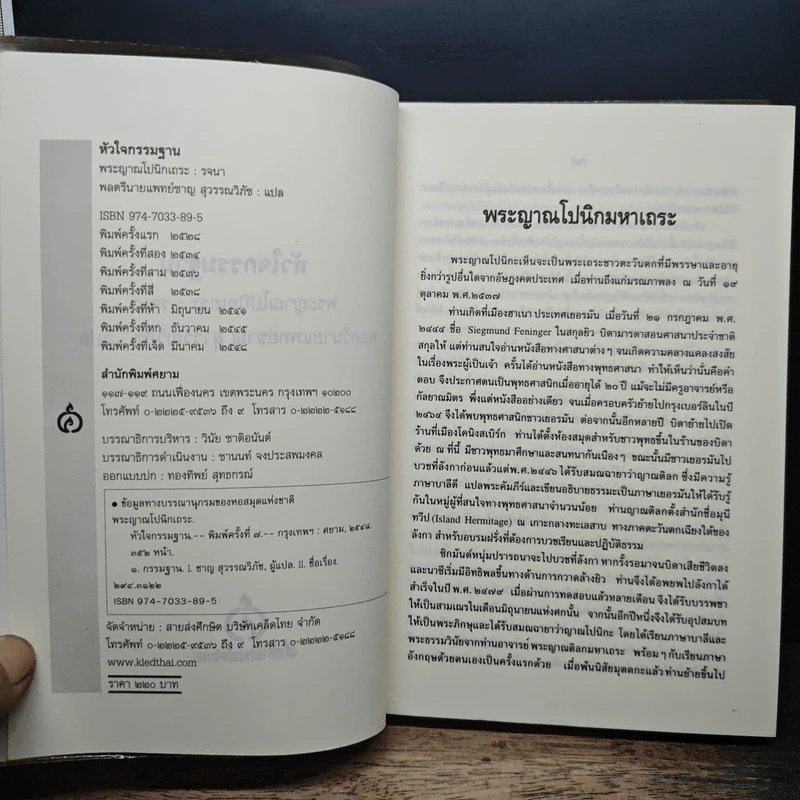 หัวใจกรรมฐาน - พระญาณโปนิกเถระ รูปที่ 6