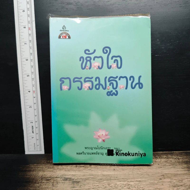หัวใจกรรมฐาน - พระญาณโปนิกเถระ รูปที่ 1