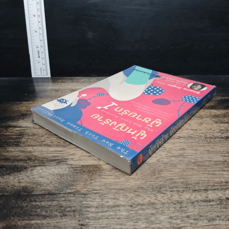ผู้หญิงร้าย ผู้ชายรัก เล่ม 1 รูปที่ 5