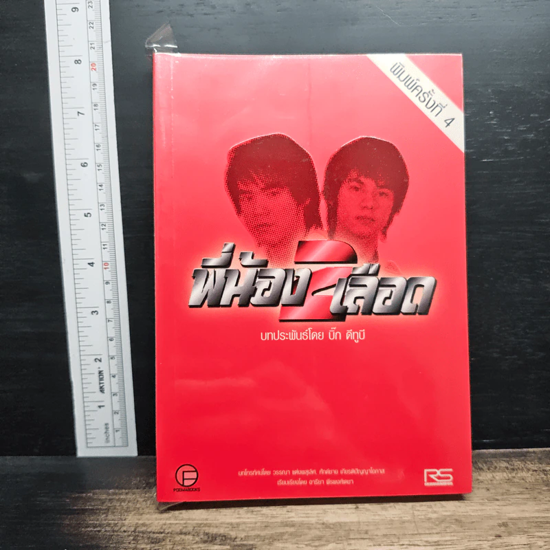 หนังสือ พี่น้อง 2 เลือด รูปที่ 1