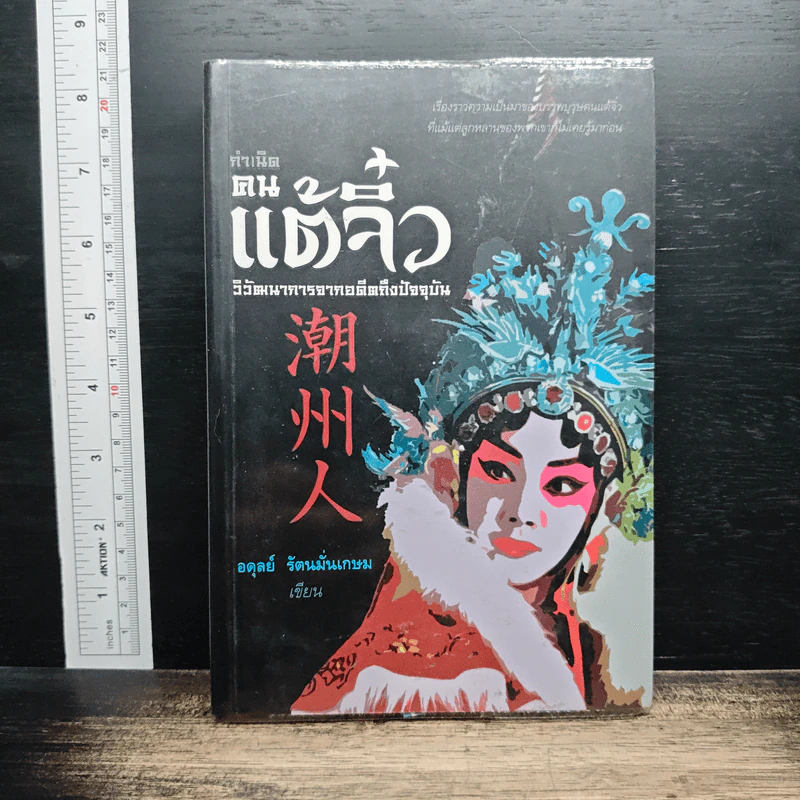 กำเนิดคนแต้จิ๋ว วิวัฒนาการจากอดีตถึงปัจจุบัน - อดุลย์ รัตนมั่นเกษม รูปที่ 1