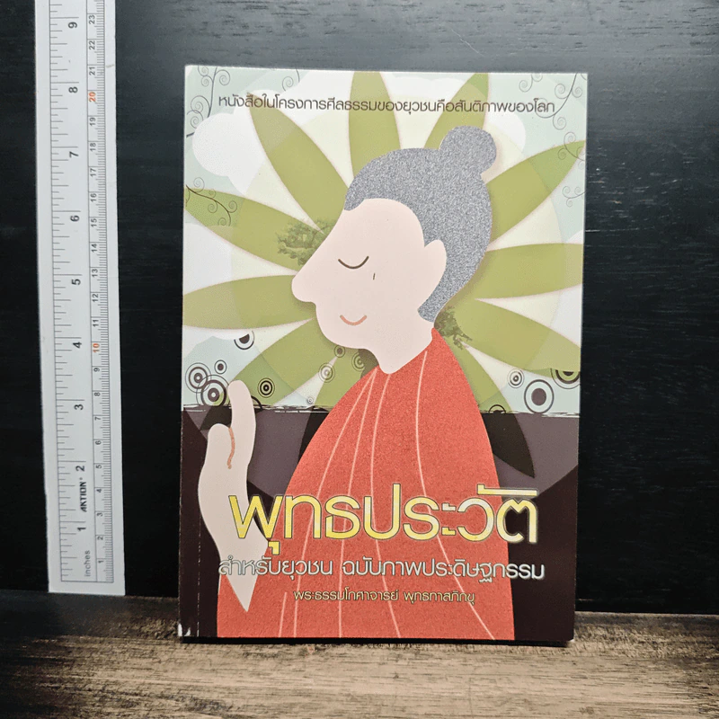 พุทธประวัติ สำหรับยุวชน ฉบับภาพประดิษฐกรรม - พระธรรมโกศาจารย์ พุทธทาสภิกขุ รูปที่ 1