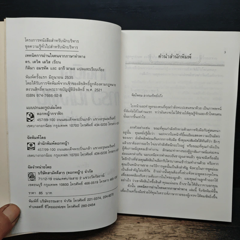 เทคนิคการอ่านใจคนจากภาษาท่าทาง รูปที่ 6