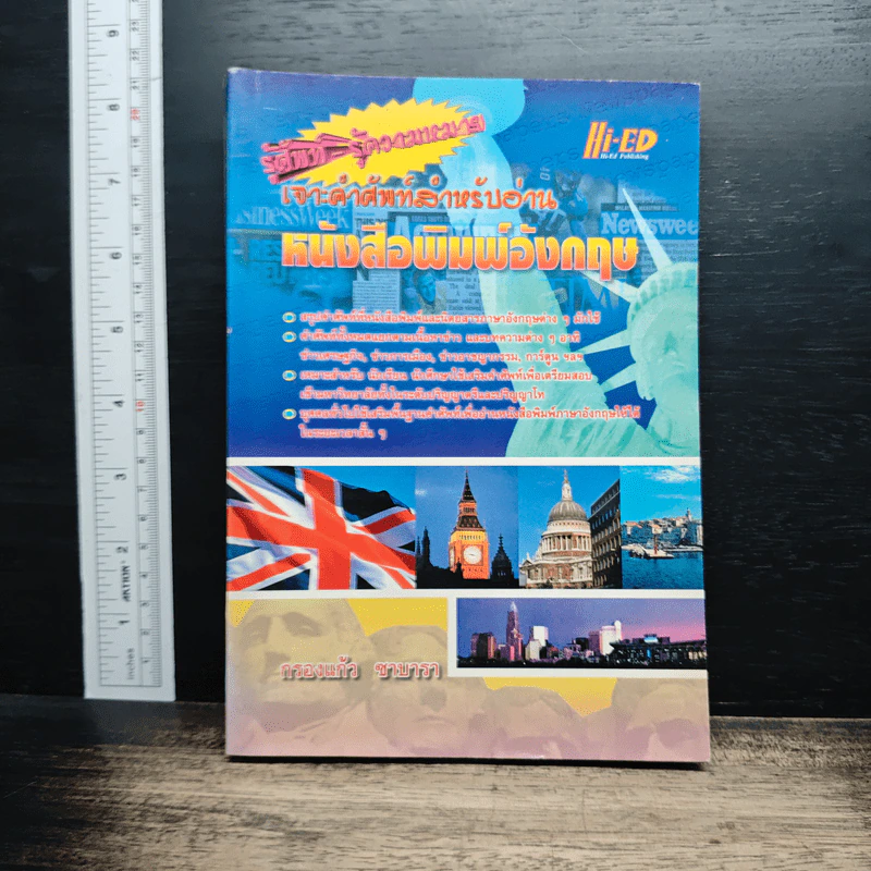เจาะศัพท์สำหรับอ่าน หนังสือพิมพ์อังกฤษ - กรองแก้ว ซาบารา รูปที่ 1