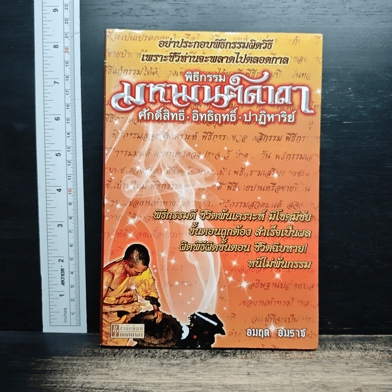 พิธีกรรม มหามนต์คาถา ศักดิ์สิทธิ์ อิทธิฤทธิ์ ปาฏิหาริย์ - อมฤต อมราช รูปที่ 1