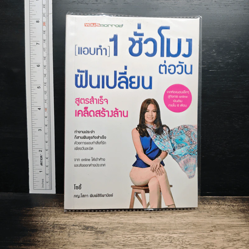 แอบทำ 1 ชั่วโมงต่อวันฝันเปลี่ยน สูตรสำเร็จ เคล็ดสร้างล้าน - โซอี้ รูปที่ 1