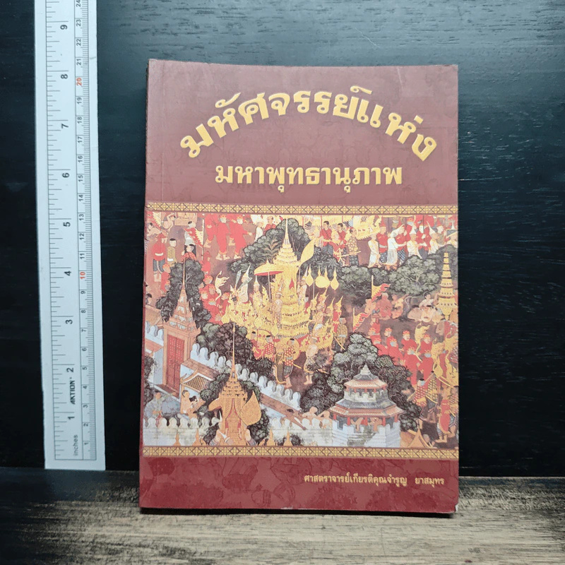 มหัศจรรย์แห่งมหาพุทธานุภาพ ตอน ปราบมารและโปรดธรรม รูปที่ 1