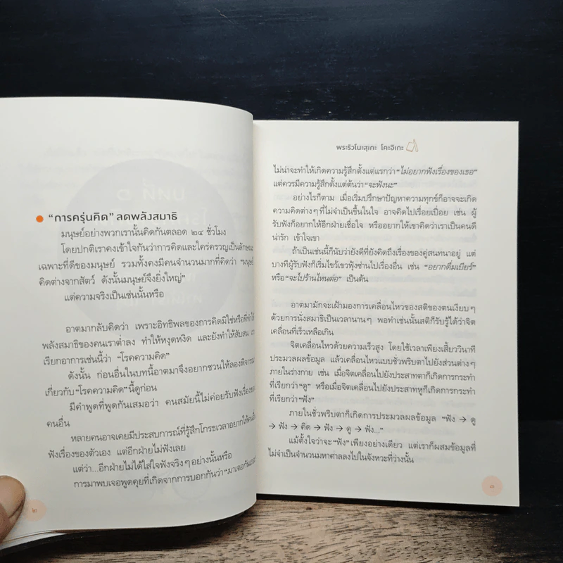 ฝึกให้ไม่คิด - พระริวโนะสุเกะ โคะอิเกะ, ณิชากร อุปพงษ์ รูปที่ 10