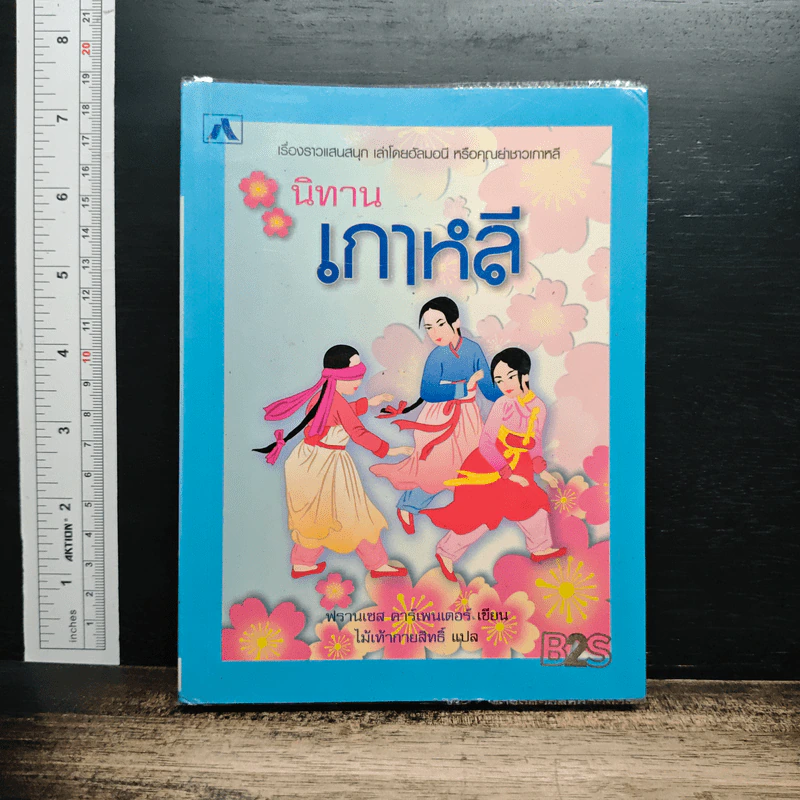 นิทานเกาหลี - ฟรานเซส คาร์เพนเตอร์ รูปที่ 1