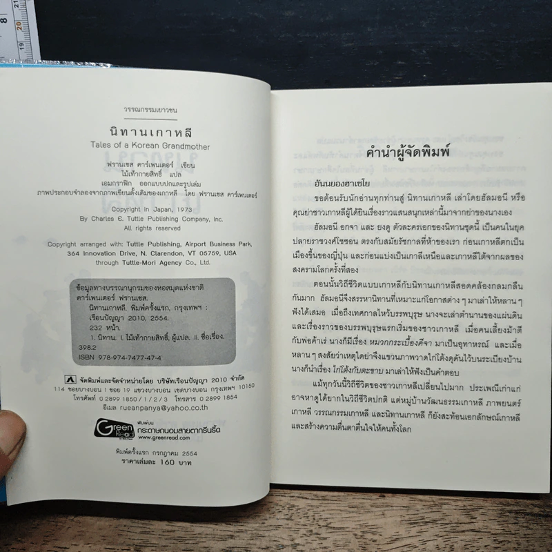 นิทานเกาหลี - ฟรานเซส คาร์เพนเตอร์ รูปที่ 6