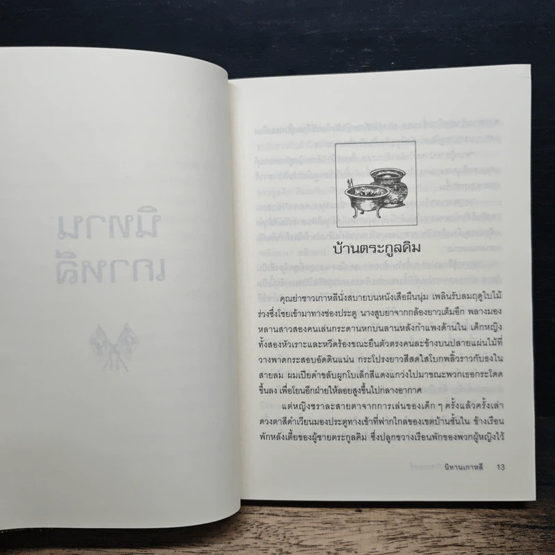 นิทานเกาหลี - ฟรานเซส คาร์เพนเตอร์ รูปที่ 8