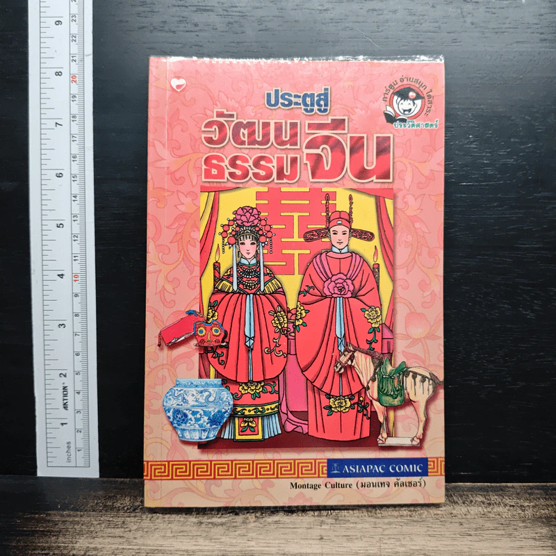 หนังสือ ประตูสู่วัฒนธรรมจีน - มอนเทจ คัลเชอร์ รูปที่ 1