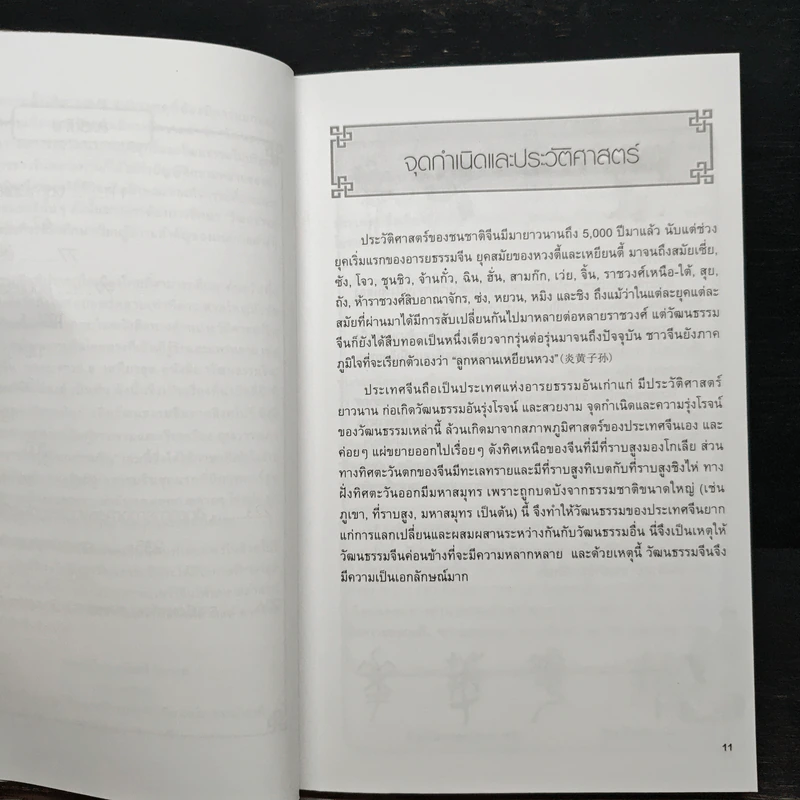 หนังสือ ประตูสู่วัฒนธรรมจีน - มอนเทจ คัลเชอร์ รูปที่ 9