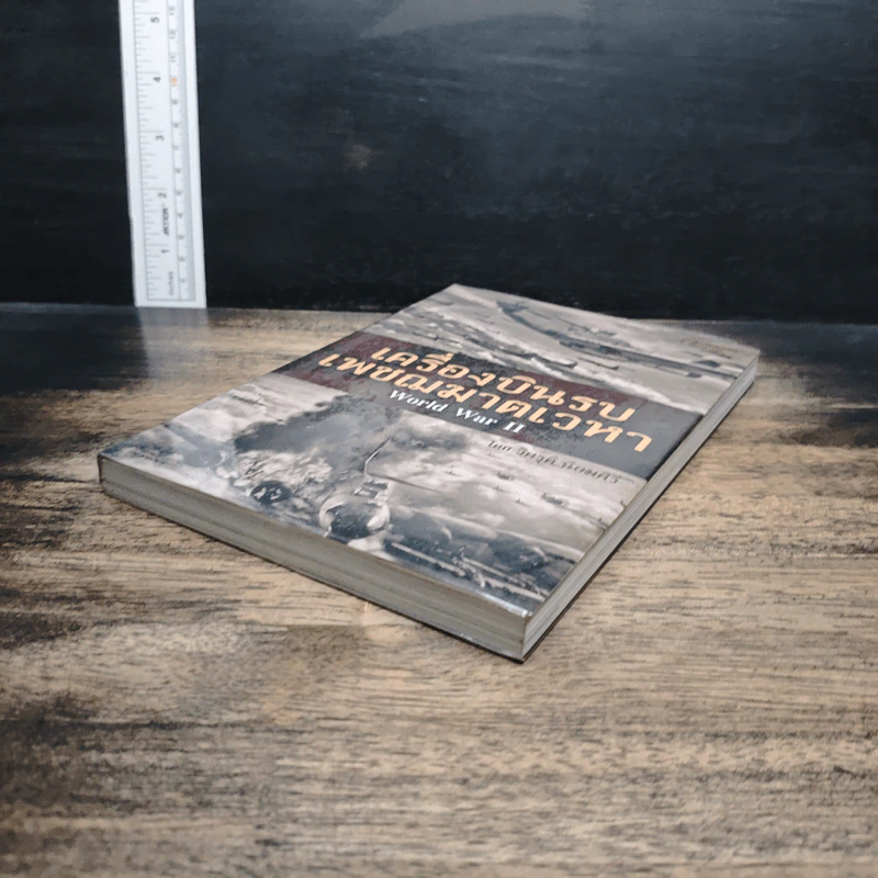 เครื่องบินรบ เพชฌฆาตเวหา World War II - วิศรุติ นิยมศิริ รูปที่ 4