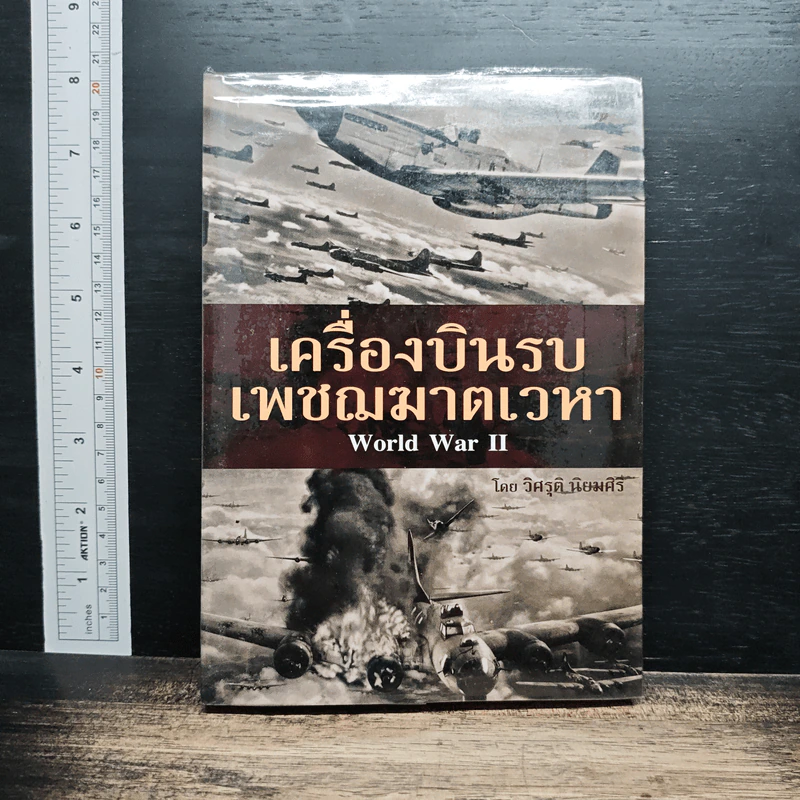 เครื่องบินรบ เพชฌฆาตเวหา World War II - วิศรุติ นิยมศิริ รูปที่ 1
