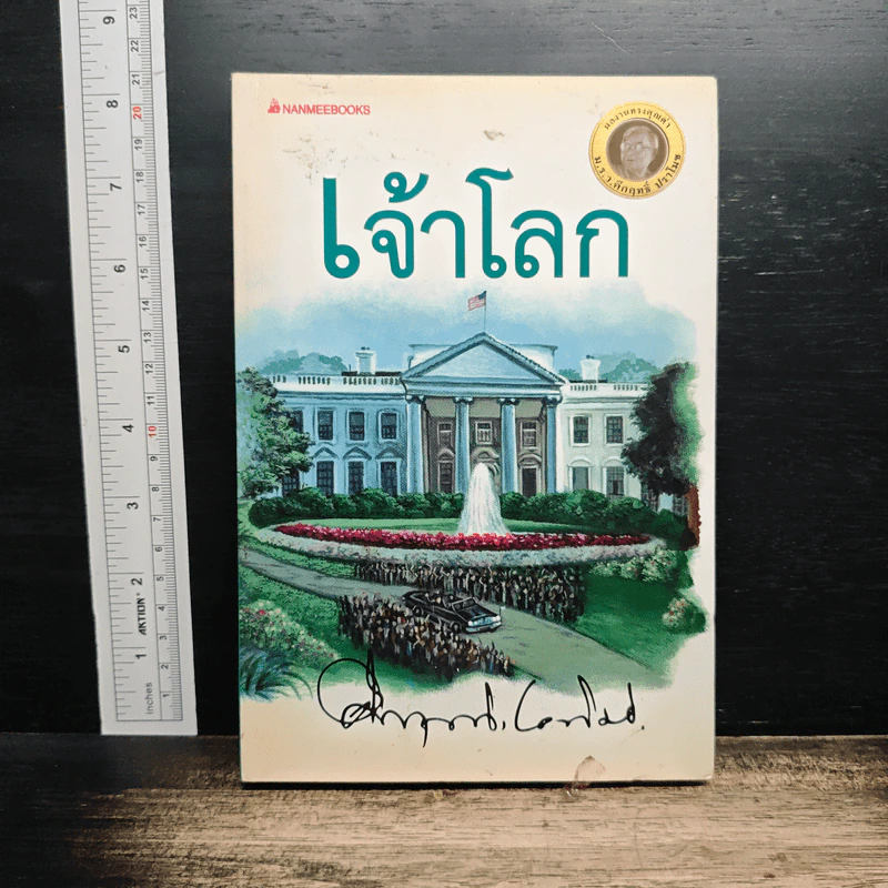 เจ้าโลก รูปที่ 1
