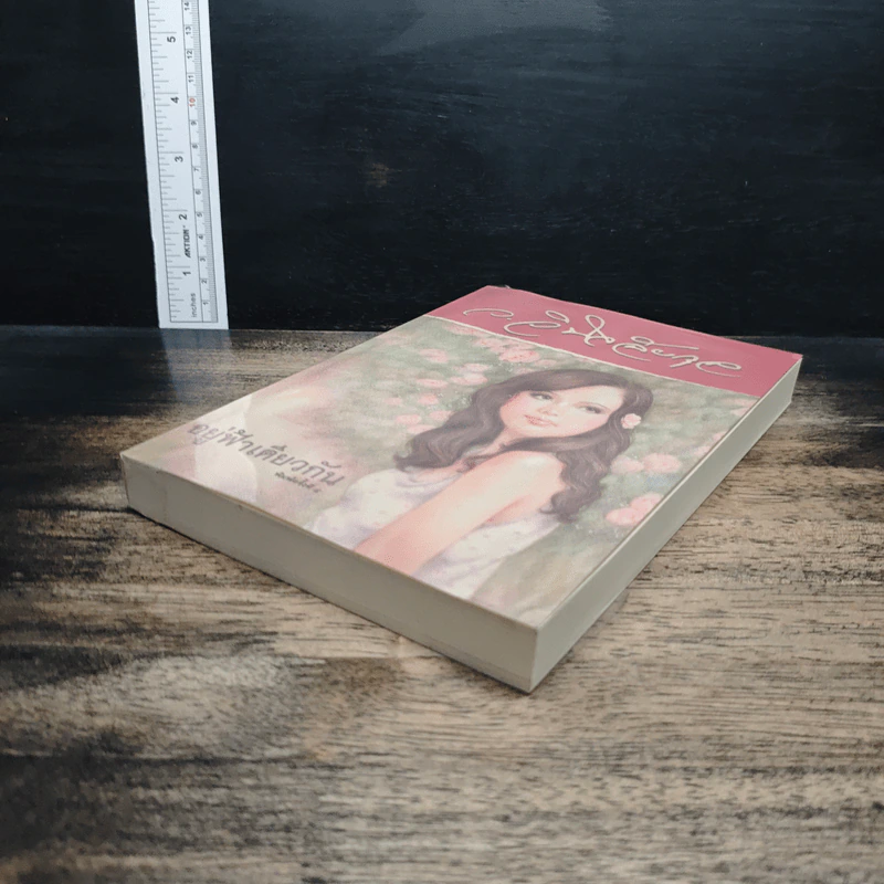 หนังสือ อยู่ฟ้าเดียวกัน รูปที่ 4