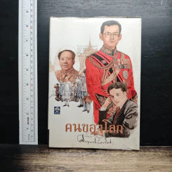 คนของโลก - คึกฤทธิ์ ปราโมช