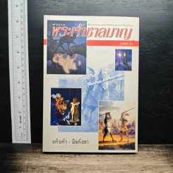 ตำนานพระเจ้าชาลมาญ (เล่ม 1)