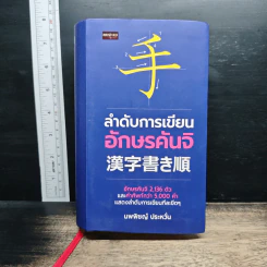 ลำดับการเขียนอักษรคันจิ