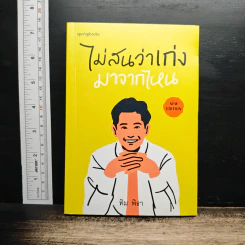 ไม่สนว่าเก่งมาจากไหน - ทิม พิธา