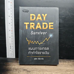 Day Trade Survivor: แผนการเทรดทำกำไรรายวัน - ดุสิต ศรียาภัย