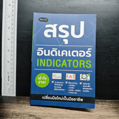 สรุปอินดิเคเตอร์ Indicators - ภาคิน รัตนกร