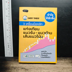 3 เครื่องมือหลัก แท่งเทียน แนวรับ-แนวต้าน เส้นแนวโน้ม