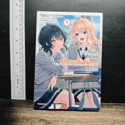 เพื่อนคนแรกของผมคือสาวสวยอันดับสองของห้อง เล่ม 1