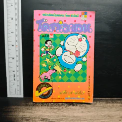 โดราเอมอน ฉบับที่ 44