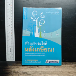 ทำ(ธุรกิจ)อะไรดี หลังเกษียณ! - Nobuhiko Aikawa