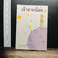 เจ้าชายน้อย - พงาพันธุ์