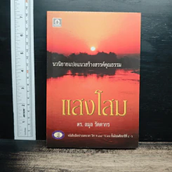 แสงโสม - ดร.ลมุล รัตตากร