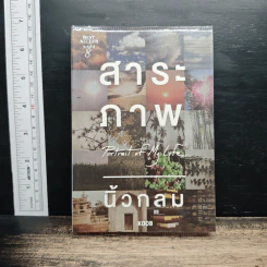 สาระภาพ Portrait of My Life - นิ้วกลม