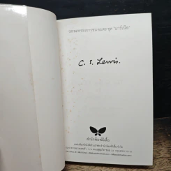 เก้าอี้เงิน The Silver Chair - C.S.Lewis, สุมนา บุณยะรัตเวช รูปที่ 6