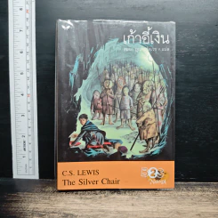 เก้าอี้เงิน The Silver Chair - C.S.Lewis, สุมนา บุณยะรัตเวช