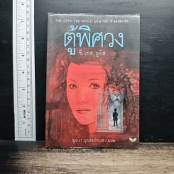 ตู้พิศวง - ซี.เอส. ลูอิส