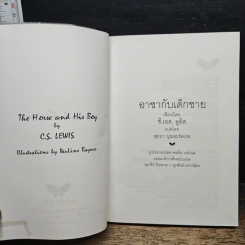 อาชากับเด็กชาย - สุมนา บุณยะรัตเวช รูปที่ 6