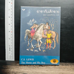 อาชากับเด็กชาย - สุมนา บุณยะรัตเวช