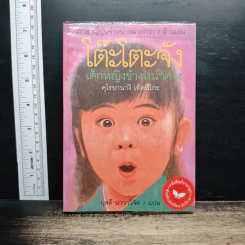 โต๊ะโตะจัง เด็กหญิงข้างหน้าต่าง