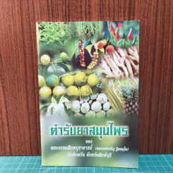 ตำรับยาสมุนไพร - พระธรรมสิงหบุราจารย์ (หลวงพ่อจรัญ) รูปที่ 1